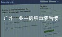 广州一业主拆承重墙后续：已立案查处，完成临时加固