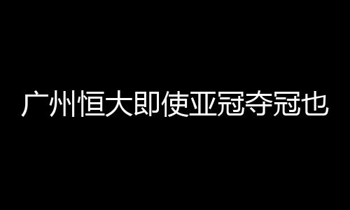 即使没有注重攻守平衡
