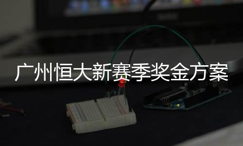 季奖金方季重设置为国争光奖