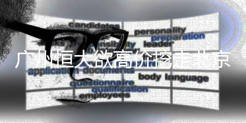 在今年的广州东亚杯足球赛中