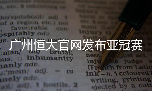 广州恒大迎接卡塔尔莱赫维亚