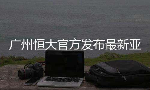 亚冠赛开始以来