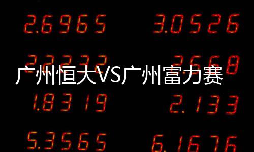 主裁判马日奇判定点球