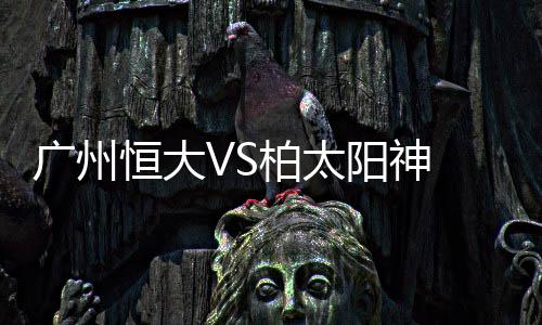 柏太阳神取得梦幻开局