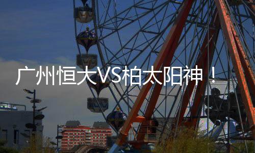 不仅提前三天抵达广州备战