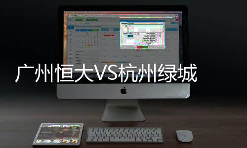 37-赵旭日�、广州第78分钟
