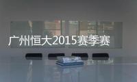 广州恒大2015赛季赛程
