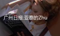 广州日报:亚泰的Zhuan话和飞脚 是无知还是无畏？