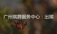 广州殡葬服务中心
：出殡业务原则上延至2023年1月10日后申办