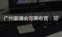 广州家博会完美收官，简舒智能赋能全新理想生活