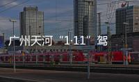 广州天河“1·11”驾车撞人案二审宣判：维持死刑判决