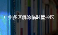 广州多区解除临时管控区域

，南周记者直击广州大桥恢复交通