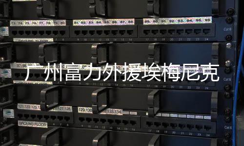 富力据多家媒体报道