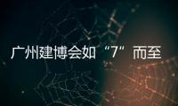 广州建博会如“7”而至 库勒五金诚邀你共鉴不凡
�！