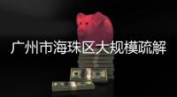 广州市海珠区大规模疏解：复工	，返乡
，等待解封