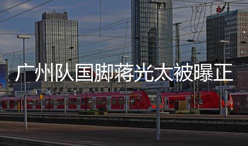 广州光太出生于英国利物浦