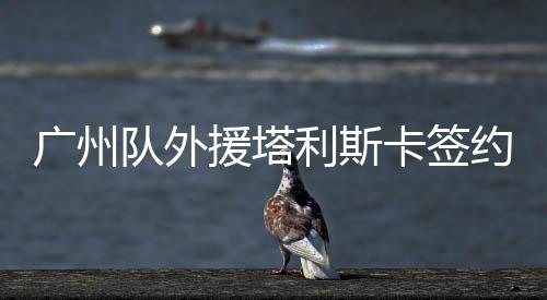 广州不幸的队外是