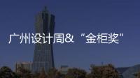 广州设计周&“金柜奖”
	，全铝家居行业2021年度大评选正式启动!