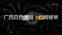 广西百色通报
�：已对被举报教师唐某某采取刑事强制措施