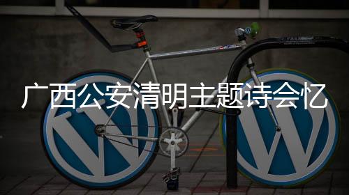 忆英清明时节祭英烈