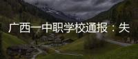 广西一中职学校通报：失联学生确认溺水死亡
，排除刑案