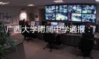 广西大学附属中学通报：教师郑某某被开除