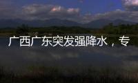 广西广东突发强降水
，专家解读南方近期多雨成因