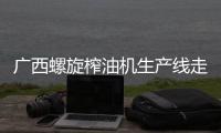 广西螺旋榨油机生产线走创新之路，打造出自己的品牌