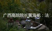 广西高院院长黄海龙：法治是最好的营商环境