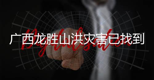 已找遇难有人10间民房被冲毁
