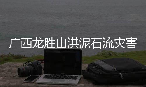 经搜救人员持续搜寻