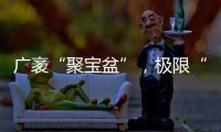 广袤“聚宝盆”
，极限“试炼场”