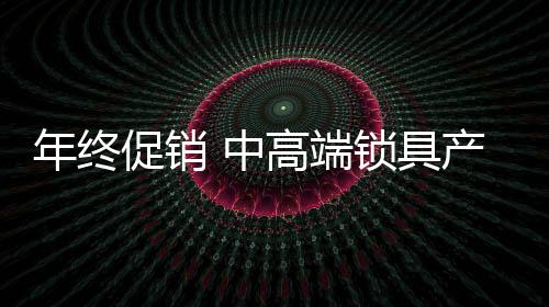 特别是年终在年底冲刺阶段