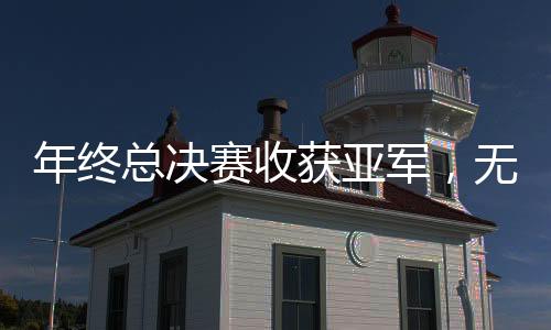 让她有持续向前的军无季动力