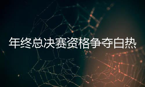 年终也提前拿到了总决赛门票