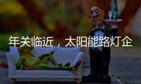 年关临近，太阳能路灯企业如何取金?