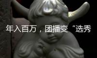 年入百万，团播变“选秀平替”
？
