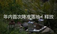 年内首次降准落地�！释放长期流动性约1万亿元
