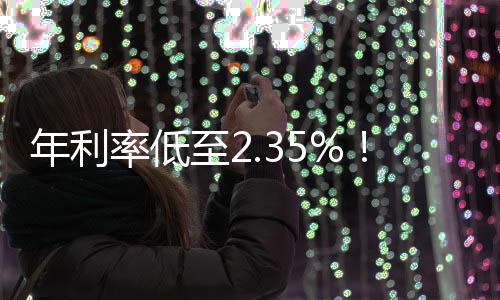 卷疯产品额度高达30万元