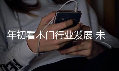 年初完善自身营销服务理念