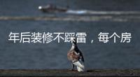年后装修不踩雷，每个房间的「装修需求」大有不同!
