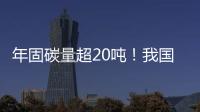 年固碳量超20吨	！我国首个燃气电厂微藻固碳示范工程在横琴建成