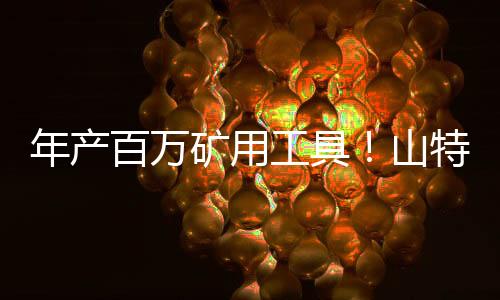 矿用快速响应需求变化