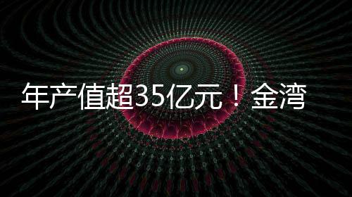亿元约航空航天等领域