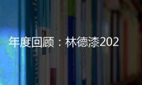 年度回顾
	：林德漆2024年收获满满	，多项荣誉见证品牌辉煌