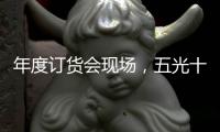 年度订货会现场，五光十色照明推千款新品创造行业历史