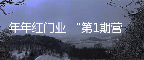 年年结业仪式的红门最后