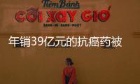 年销39亿元的抗癌药被控专利侵权，百济神州称“坚决辩护”