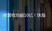 年营收均超10亿！珠海评出2024年度软件行业领军企业