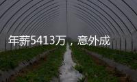 年薪5413万，意外成交易筹码
！加盟勇士后状态下滑，你确实该离开